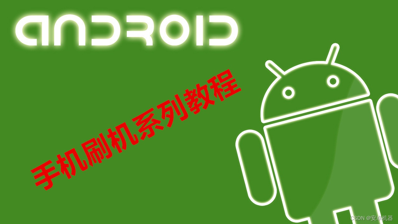 爱思助手可以给安卓手机刷机吗？