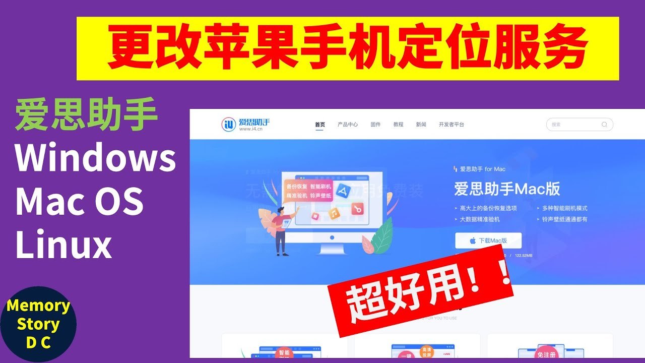 怎么用爱思助手改定位？完整教程与注意事项
